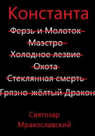 Обложка книги «Константа»