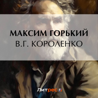 Обложка книги «В. Г. Короленко»