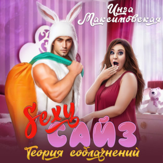 Обложка книги «Sexy сайз. Теория соблазнений»