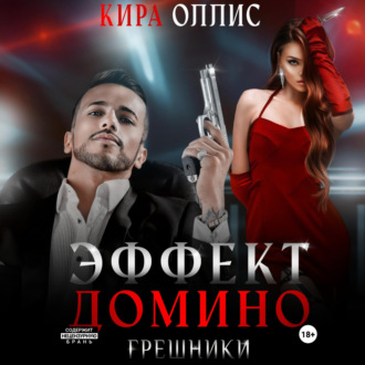 Обложка книги «Эффект домино. Грешники»