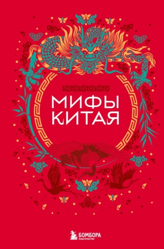 Обложка книги «Мифы Китая»