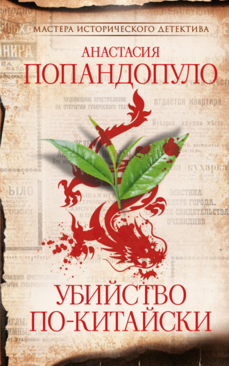 Обложка книги «Убийство по-китайски»