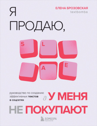 Обложка книги «Я продаю, а у меня не покупают. Руководство по созданию эффективных текстов в соцсетях»