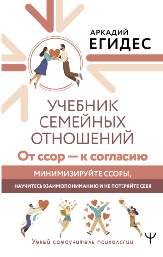 Обложка книги «Учебник семейных отношений. От ссор – к согласию. Минимизируйте ссоры, научитесь взаимопониманию и не потеряйте себя»