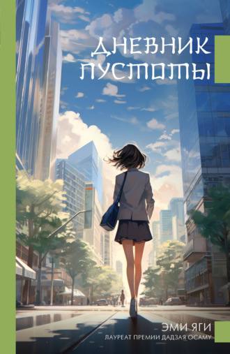 Обложка книги «Дневник пустоты»