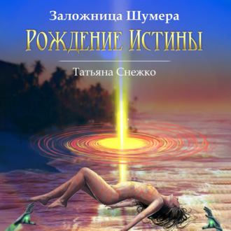 Обложка книги «Заложница Шумера. Рождение Истины»