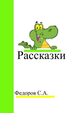 Обложка книги «Рассказки»