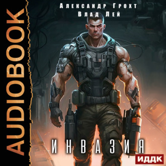 Обложка книги «Инвазия»