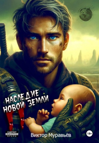 Обложка книги «Наследие Новой Земли: Пакт №2»