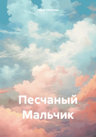 Обложка книги «Песчаный Мальчик»