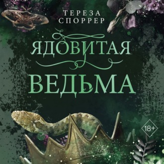 Обложка книги «Ядовитая ведьма»