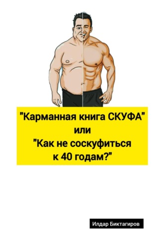 Обложка книги «Карманная книга СКУФА, или Как не соскуфиться к 40 годам?»