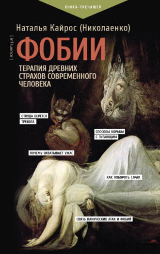 Обложка книги «Фобии. Терапия древних страхов современного человека»