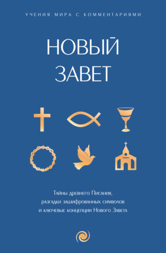Обложка книги «Новый Завет: с пояснениями и комментариями»