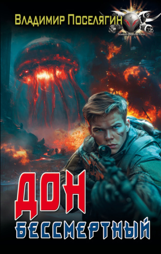 Обложка книги «Дон. Бессмертный»