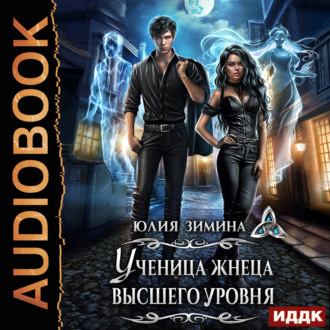 Обложка книги «Ученица жнеца высшего уровня»