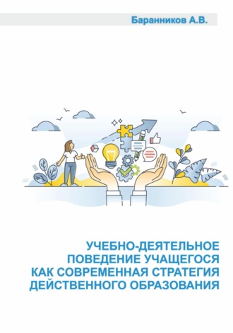 Обложка книги «Учебно-деятельное поведение учащегося как современная стратегия действенного образования. Социально-образовательные аспекты выстраивания поддерживающего учебно-деятельного обучения.»