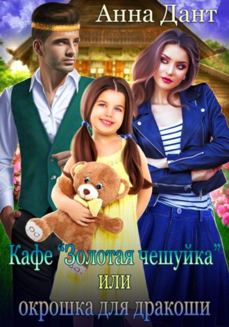 Обложка книги «Кафе «Золотая чешуйка», или Окрошка для дракоши»