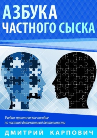 Обложка книги «Азбука частного сыска»