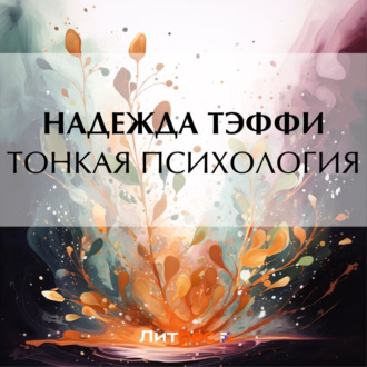 Обложка книги «Тонкая психология»