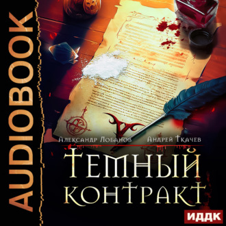 Обложка книги «Темный контракт. Книга 1»