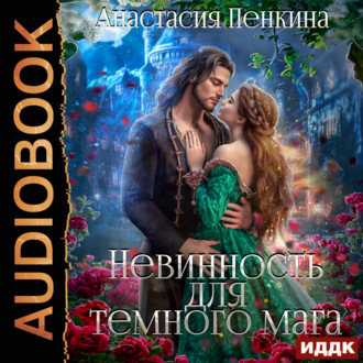 Обложка книги «Невинность для темного мага»