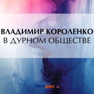 Обложка книги «В дурном обществе»