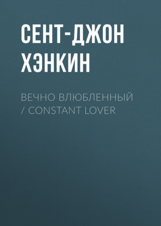Обложка книги «Вечно влюбленный / Constant Lover»