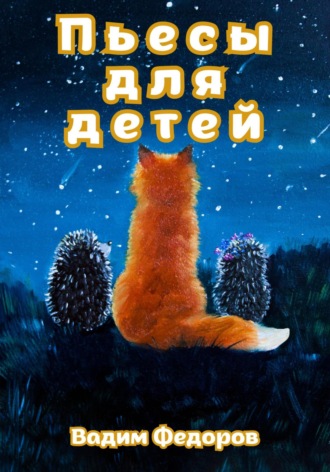 Обложка книги «Пьесы для детей»
