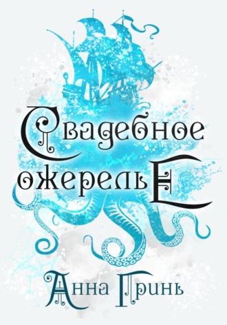 Обложка книги «Свадебное ожерелье»