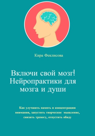 Обложка книги «Включи свой мозг! Нейропрактики для мозга и души»