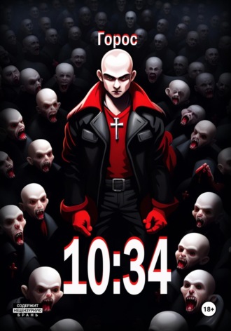 Обложка книги «10:34»
