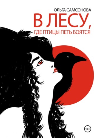 Обложка книги «В лесу, где птицы петь боятся»