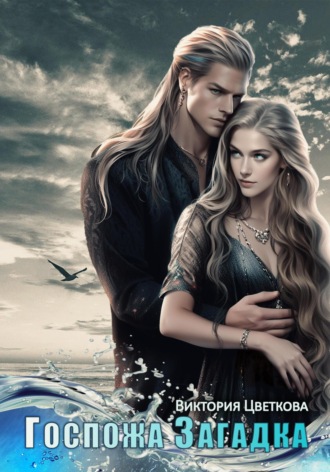 Виктория Цветкова. Госпожа Загадка