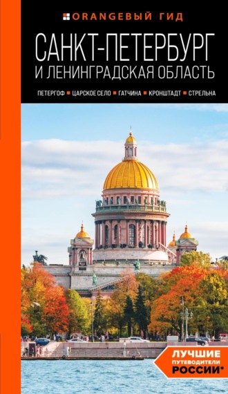 Обложка книги «Санкт-Петербург и Ленинградская область. Петергоф, Царское село, Гатчина, Кронштадт, Стрельна. Путеводитель»