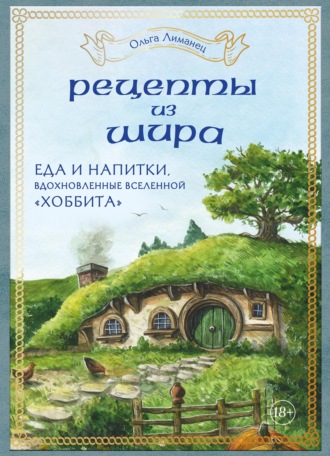 Обложка книги «Рецепты из Шира. Еда и напитки, вдохновленные вселенной «Хоббита»»