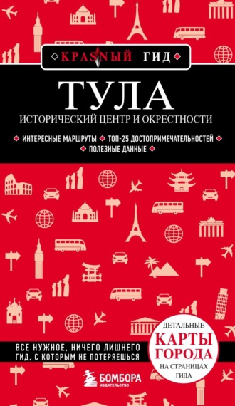 Обложка книги «Тула. Исторический центр и окрестности»