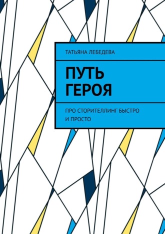 Обложка книги «Путь героя»