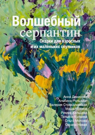 Обложка книги «Волшебный серпантин»