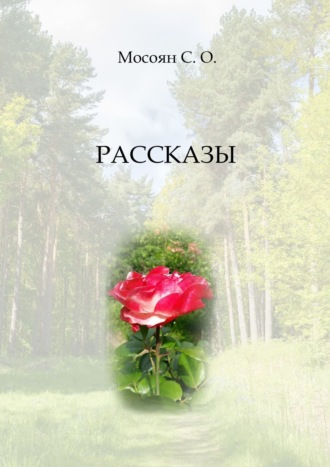 Обложка книги «Рассказы»
