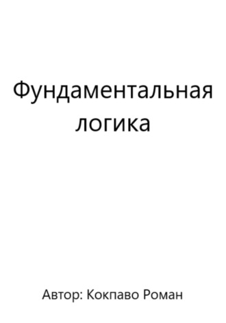 Обложка книги «Фундаментальная логика»