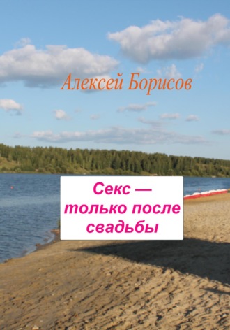 Обложка книги «Секс – только после свадьбы»