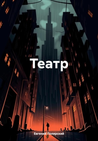 Обложка книги «Театр»