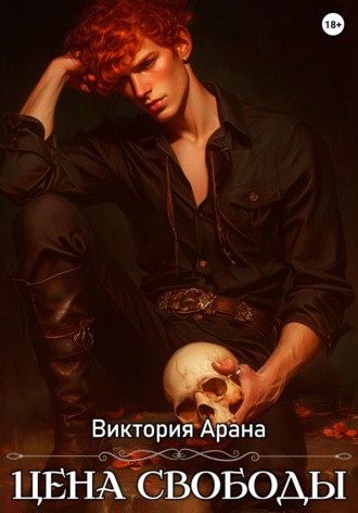 Виктория Арана. Цена свободы