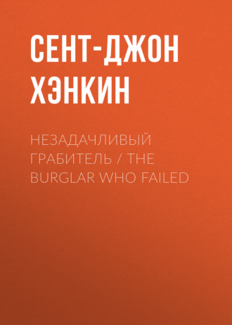 Обложка книги «Незадачливый грабитель / The Burglar Who Failed»