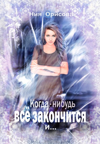 Обложка книги «Когда-нибудь всё закончится и …»