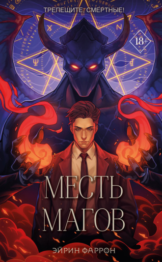 Обложка книги «Месть магов»