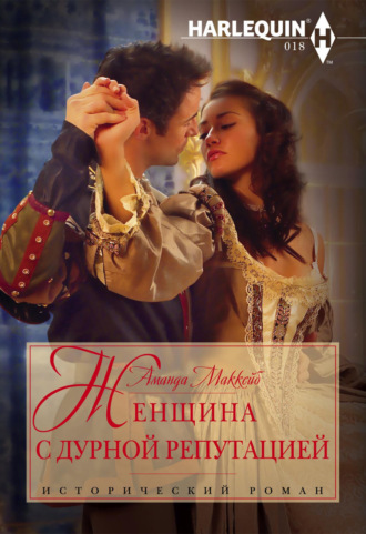 Обложка книги «Женщина с дурной репутацией»