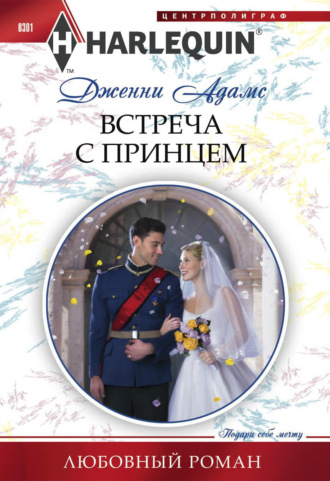 Обложка книги «Встреча с принцем»