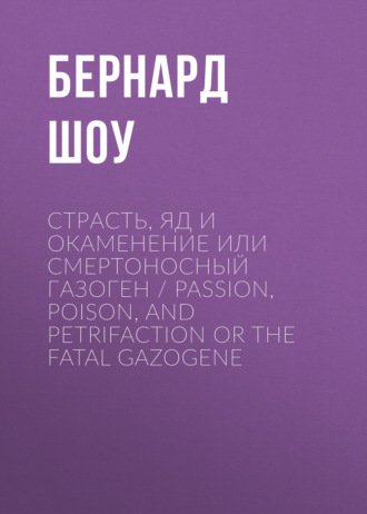 Обложка книги «Страсть, яд и окаменение или смертоносный газоген / Passion, Poison, and Petrifaction or The Fatal Gazogene»